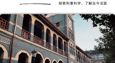 独立单日营｜深入法学高校，刑事科学技术营