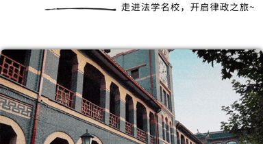 独立单日营｜走进法学名校，开启律政之旅